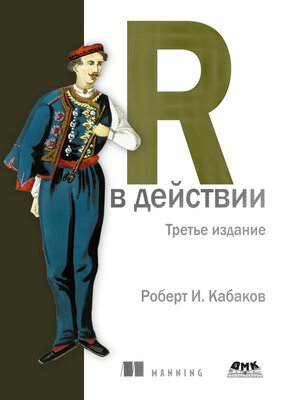 cover image of R в действии. Анализ и визуализация данных с использованием R и Tidyverse